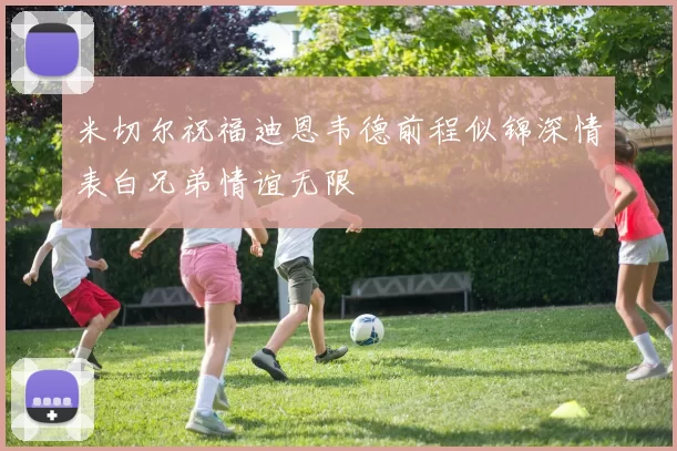 米切尔祝福迪恩韦德前程似锦深情表白兄弟情谊无限