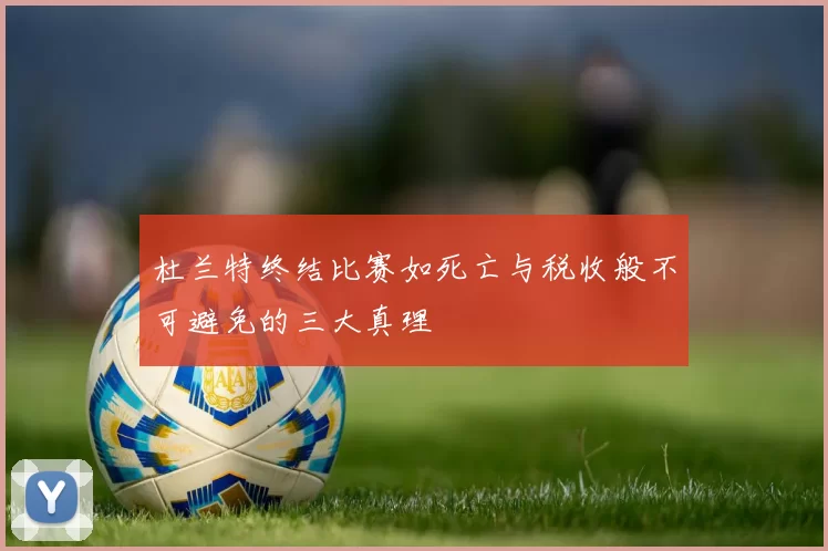 杜兰特终结比赛如死亡与税收般不可避免的三大真理