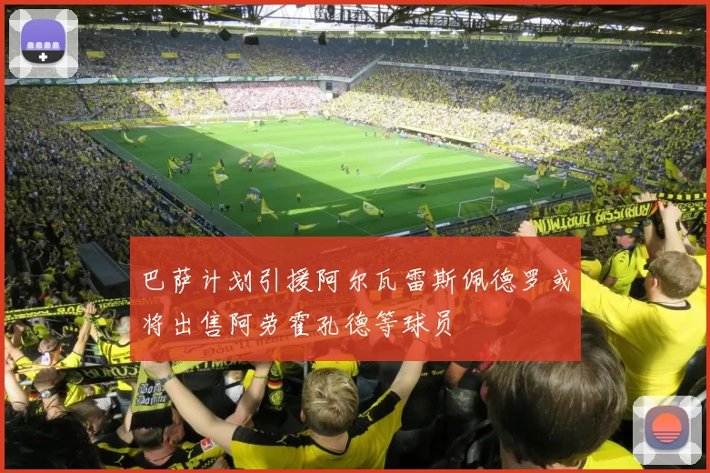 巴萨计划引援阿尔瓦雷斯佩德罗或将出售阿劳霍孔德等球员