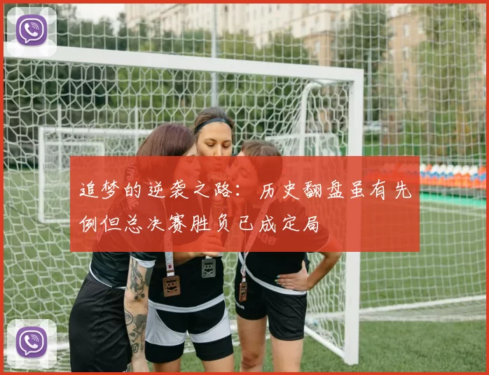 追梦的逆袭之路：历史翻盘虽有先例但总决赛胜负已成定局