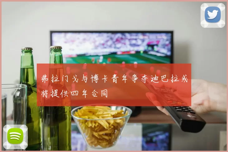 弗拉门戈与博卡青年争夺迪巴拉或将提供四年合同