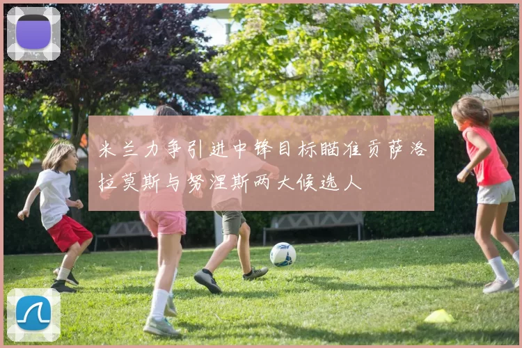 米兰力争引进中锋目标瞄准贡萨洛拉莫斯与努涅斯两大候选人