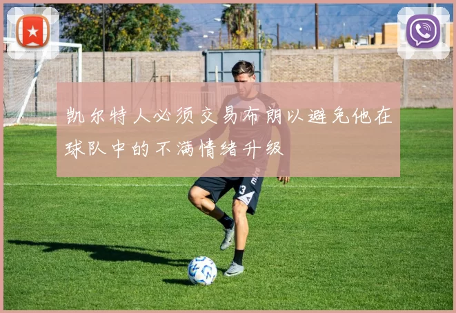 凯尔特人必须交易布朗以避免他在球队中的不满情绪升级