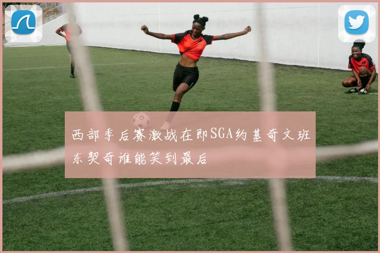 西部季后赛激战在即SGA约基奇文班东契奇谁能笑到最后