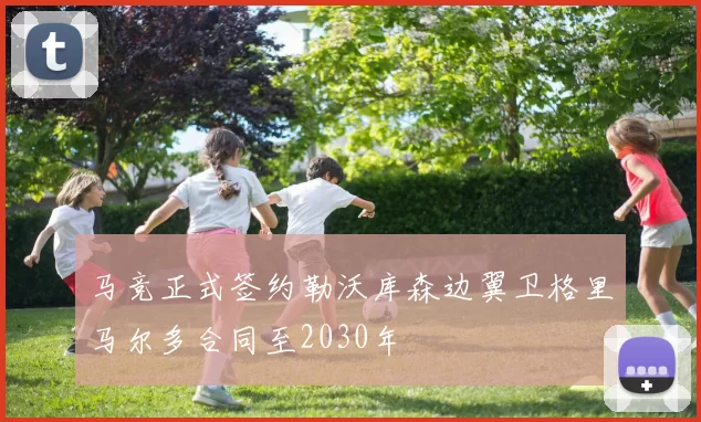 马竞正式签约勒沃库森边翼卫格里马尔多合同至2030年